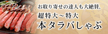 タラバしゃぶ