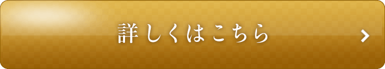 詳しくはこちら