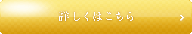 詳しくはこちら