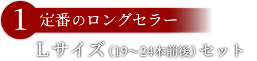「定番のロングセラー」Ｌサイズ本ずわいしゃぶ