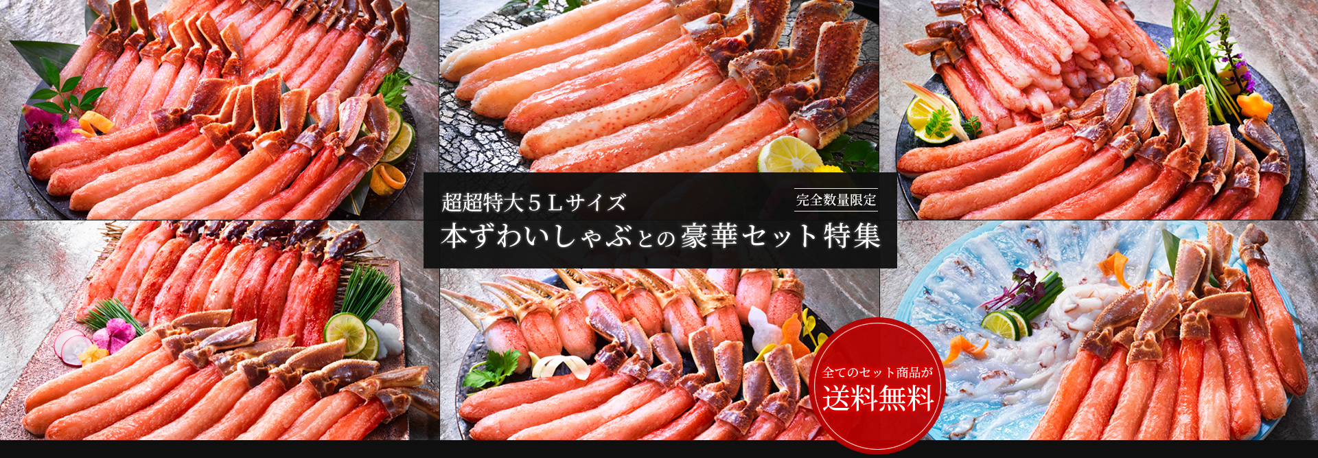 超超特大５Ｌ本ずわいしゃぶとの豪華セット特集