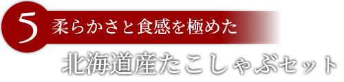 「柔らかさと食感を極めた」北海道産たこしゃぶ