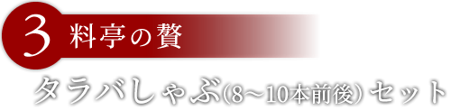「料亭の贅」本タラバしゃぶ