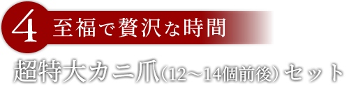「至福で贅沢な時間」ズワイガニのカニ爪
