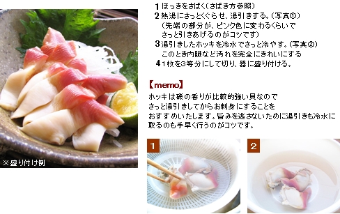 ほっきの湯引き方 お刺身の作り方 北釧水産の北海道レシピ