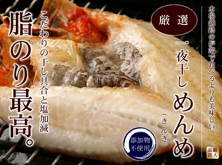 一夜干しめんめ(きんき)