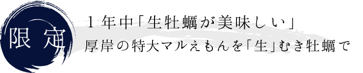 厚岸町「中嶋孝志」が作る。ぷりぷりの牡蠣