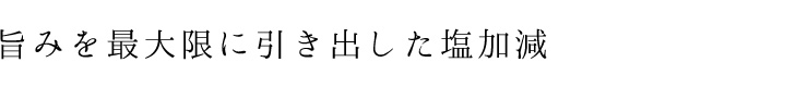 旨みを最大限に引き出した塩加減