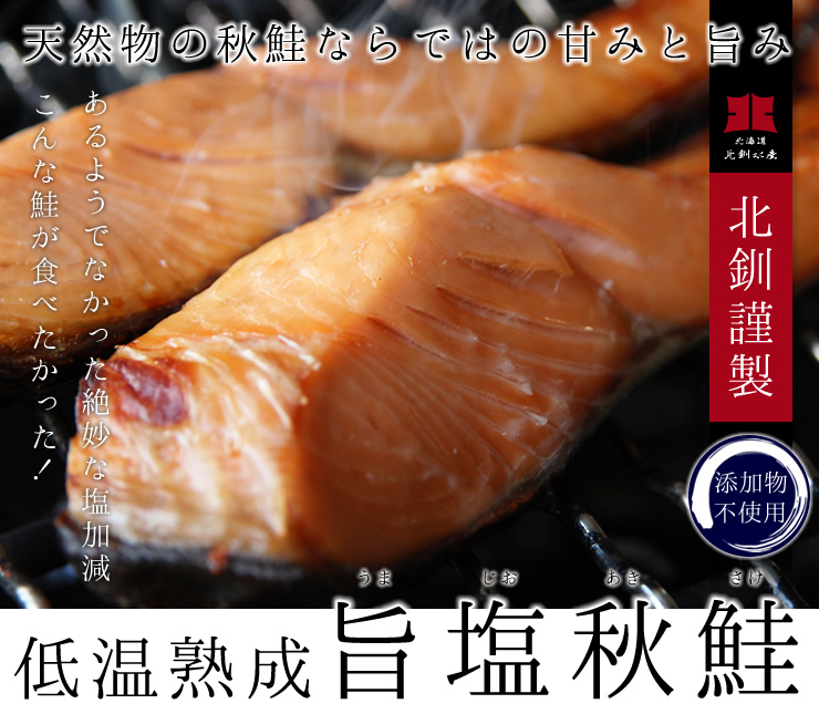 旨塩秋鮭