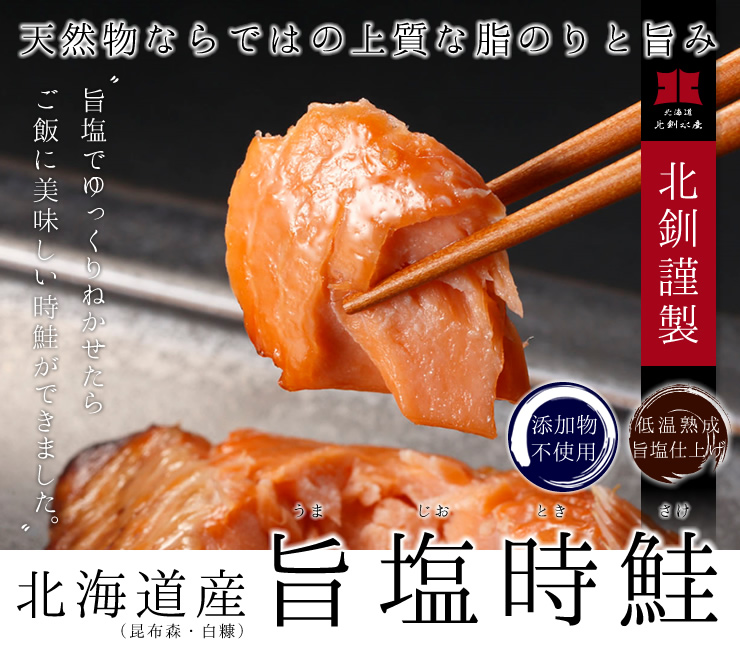 旨塩時鮭