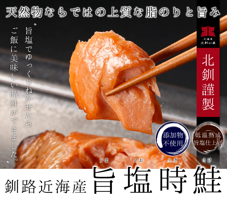 トキシラズ低温熟成仕上げ 旨塩時鮭 さけ通販の北釧水産