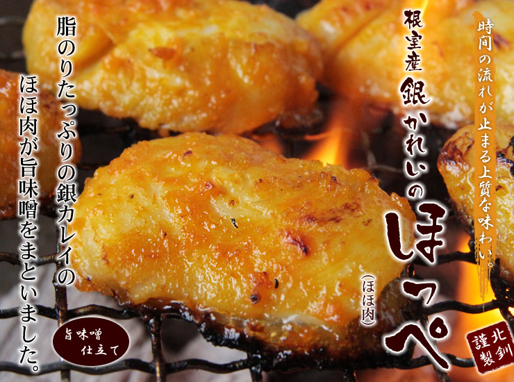 銀カレイのほっぺ 旨味噌漬け 海鮮通販の北釧水産