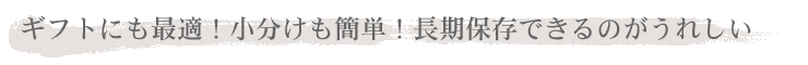 ギフトにも最適！小分けも簡単！長期保存できるのがうれしい