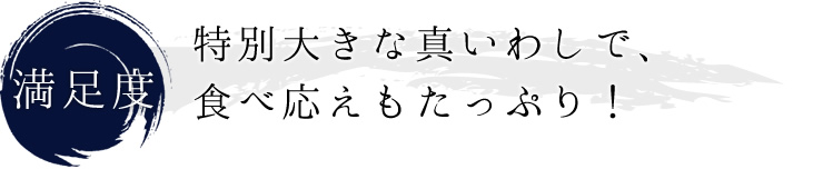 特別大きな真いわしで、食べ応えたっぷり！