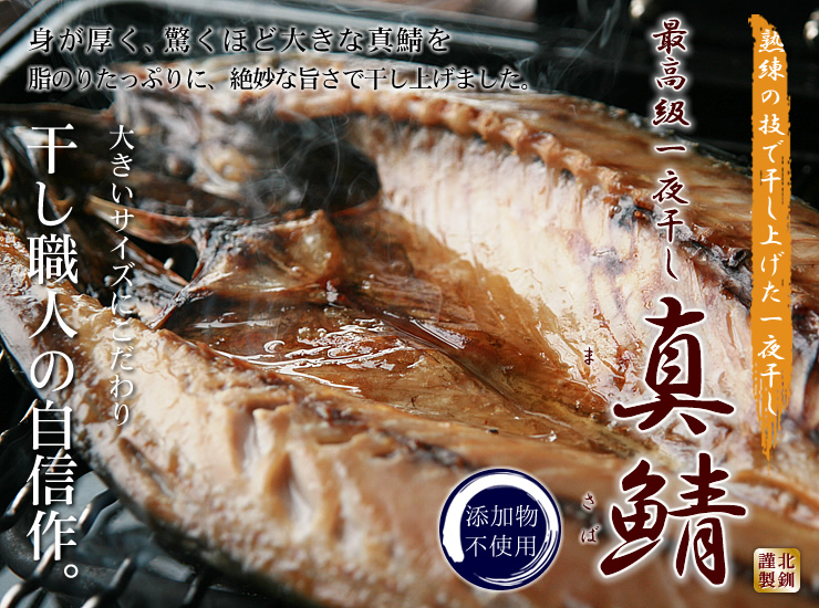 最高級一夜干し真鯖（サバ） | 海鮮通販の北釧水産