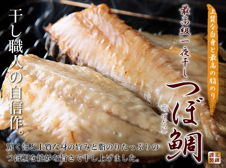 最高級一夜干し つぼ鯛 つぼだい かにと言えば北釧水産