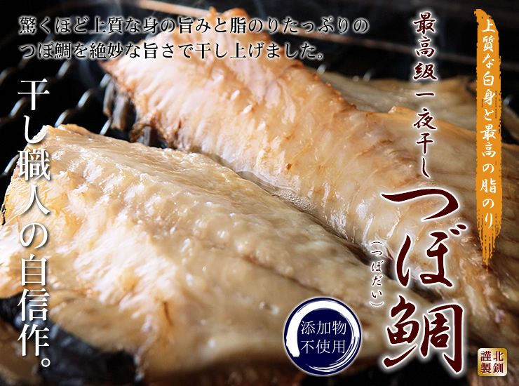 最高級一夜干し つぼ鯛 （つぼだい） | 海鮮通販の北釧水産