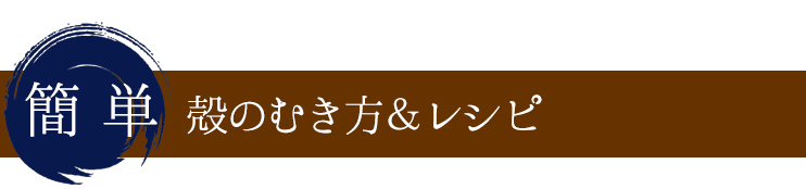 牡蠣の剥き方
