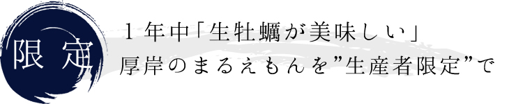 厚岸のカリスマ漁師「中嶋さんが作る牡蠣」