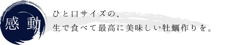 厚岸のカリスマ漁師「中嶋さんが作る牡蠣」