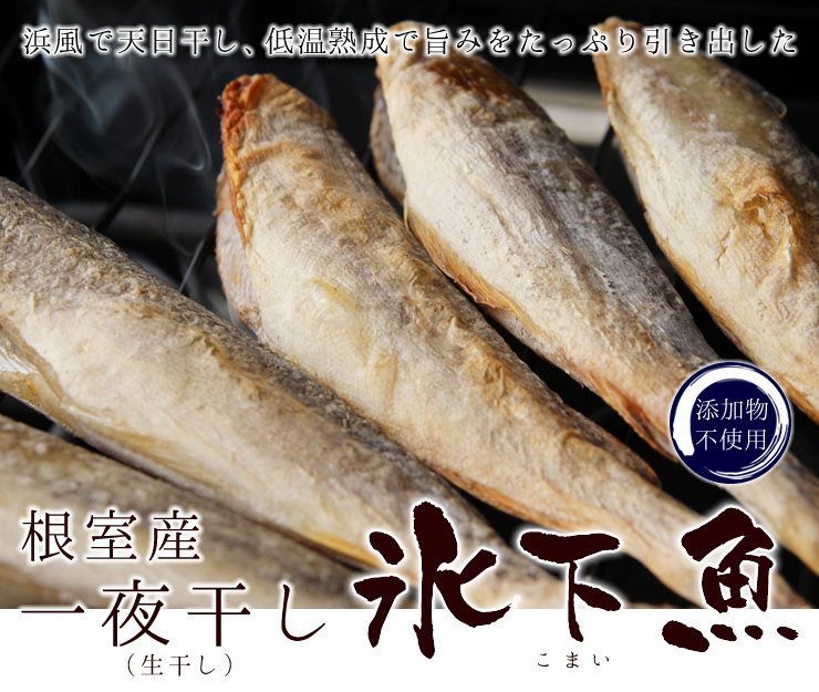 氷下魚(コマイ)