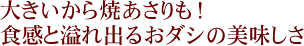 大きいから焼あさりも！食感と溢れ出るおダシの美味しさ。