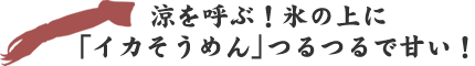 涼を呼ぶ！氷の上に「イカそうめん」つるつる甘い！
