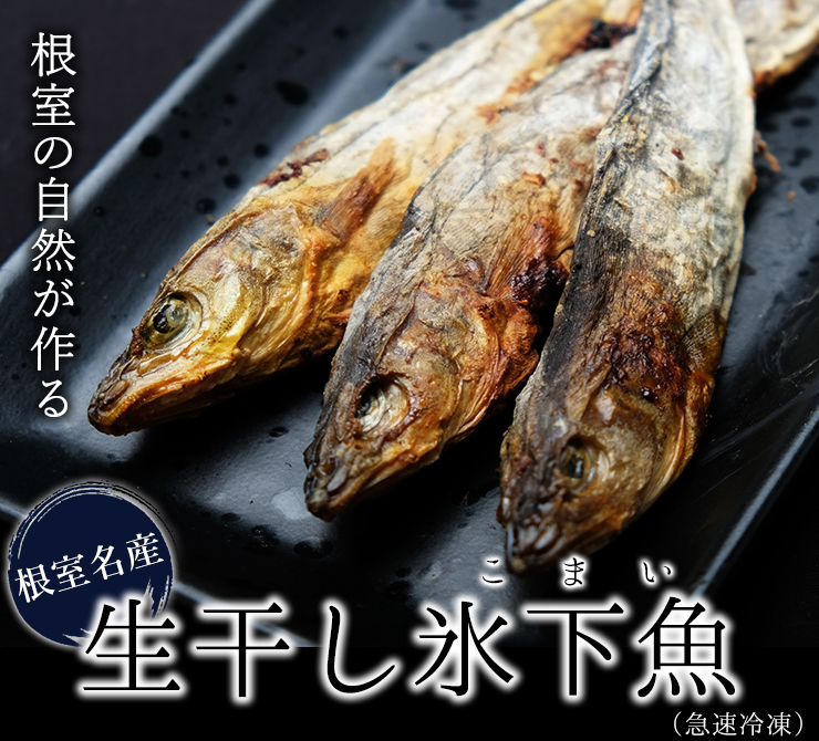 根室名産生干し氷下魚(コマイ)