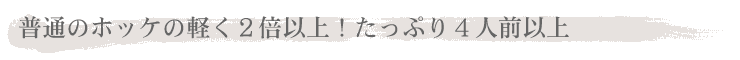 普通のホッケの軽く2倍以上！たっぷり4人前以上