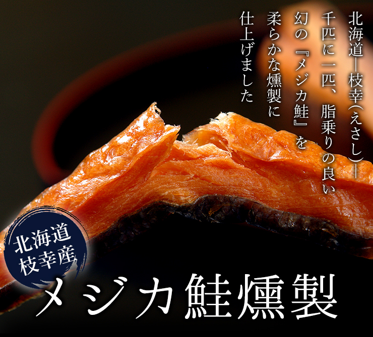 枝幸産メジカ鮭燻製