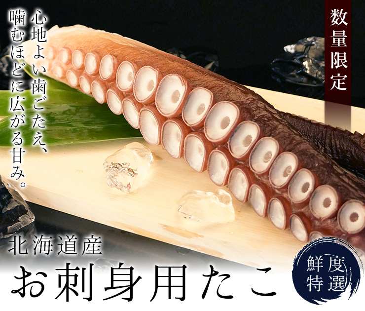 北海道産お刺身用ボイル水たこ