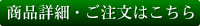 ご注文はこちら