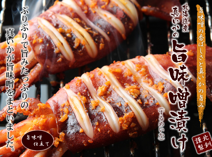 真いかの旨味噌漬け するめいか 海鮮通販の北釧水産