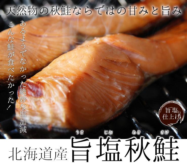 旨塩秋鮭