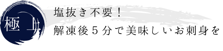 塩抜き不要！解凍後5分で美味しいお刺身を