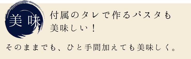 付属のタレで作るパスタも美味しい！