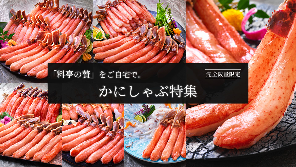 超超特大5Ｌサイズ本ずわいしゃぶとの豪華セット特集