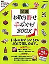 お取り寄せ&手みやげBOOK