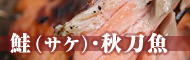 鮭（サケ）・秋刀魚