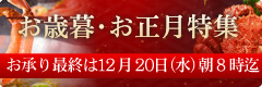 お歳暮・お正月特集