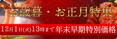 歳末SALE