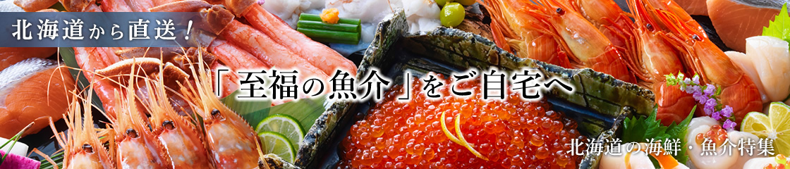 北海道の海鮮魚介特集