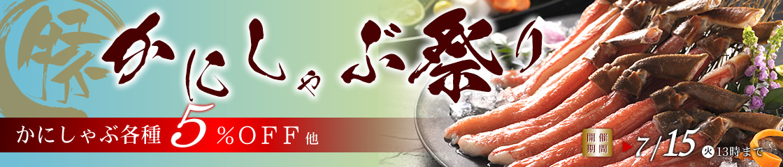 かにしゃぶ特集
