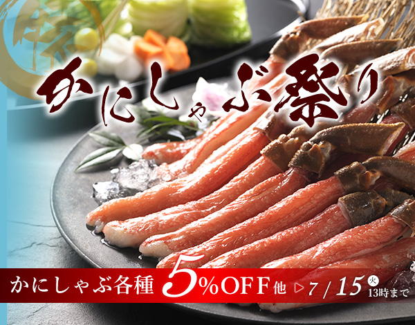 かにしゃぶ特集