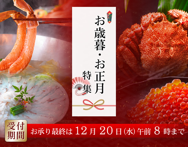 お歳暮・お正月特集