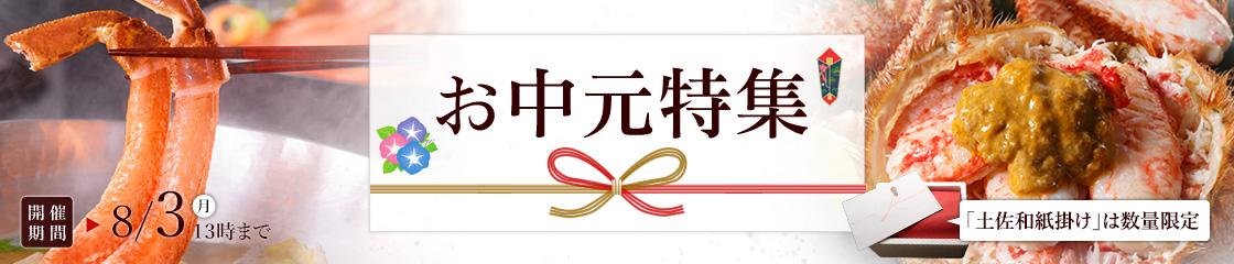 お中元特集
