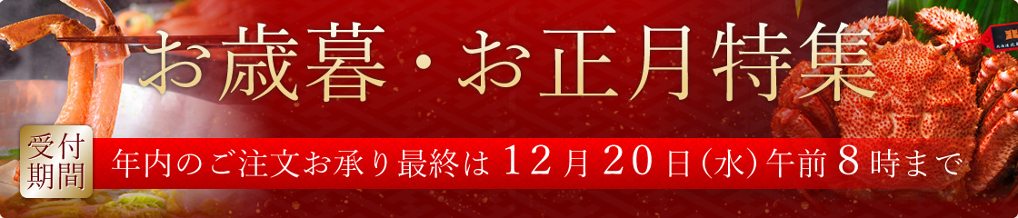 お歳暮・お正月特集