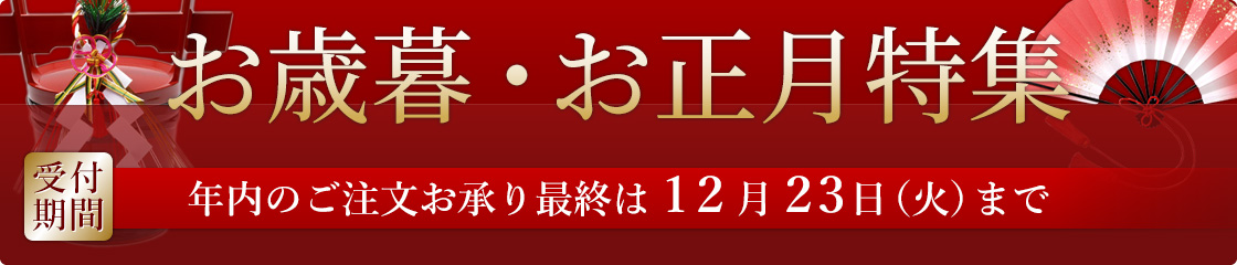 お歳暮お正月特集
