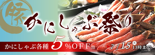 かにしゃぶ特集