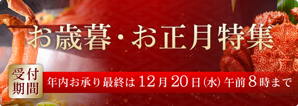 お歳暮・お正月特集
